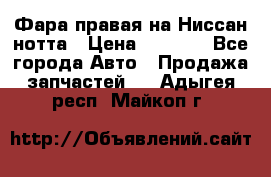 Фара правая на Ниссан нотта › Цена ­ 2 500 - Все города Авто » Продажа запчастей   . Адыгея респ.,Майкоп г.